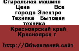 Стиральная машина Midea › Цена ­ 14 900 - Все города Электро-Техника » Бытовая техника   . Красноярский край,Красноярск г.